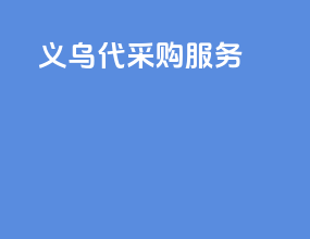 义乌代采购服务