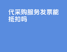 代采购服务发票能抵扣吗