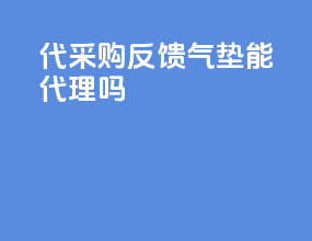 代采购反馈气垫能代理吗