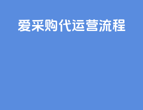 爱采购代运营流程