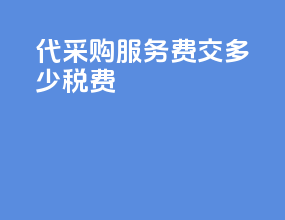 代采购服务费交多少税费
