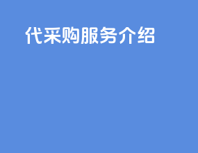 代采购服务介绍
