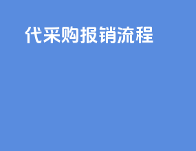 代采购报销流程