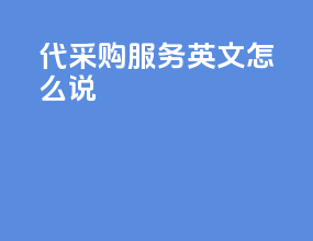 代采购服务英文怎么说