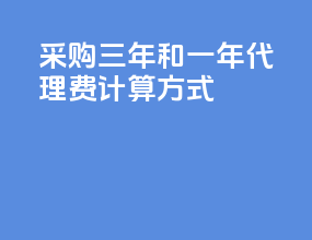 采购三年和一年代理费计算方式