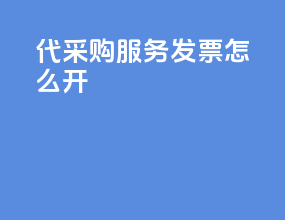代采购服务发票怎么开