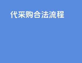 代采购合法流程