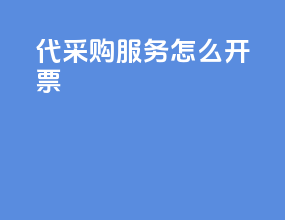 代采购服务怎么开票