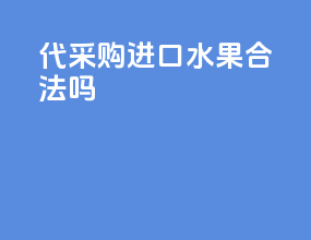 代采购进口水果合法吗