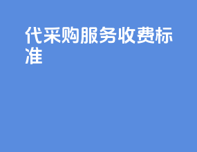 代采购服务 收费标准