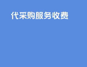 代采购服务收费