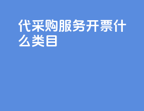 代采购服务开票什么类目
