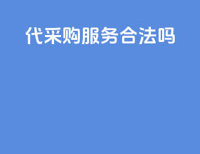 代采购服务合法吗
