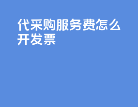 代采购服务费怎么开发票