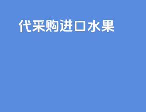 代采购进口水果