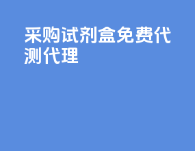 采购试剂盒免费代测代理
