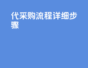 代采购流程详细步骤