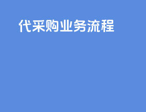 代采购业务流程