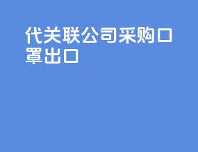代关联公司采购口罩出口