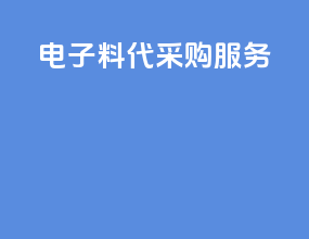 电子料代采购服务