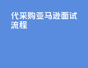 代采购亚马逊面试流程