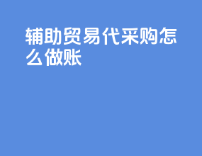 辅助贸易代采购怎么做账