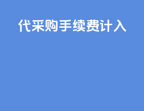 代采购手续费记入