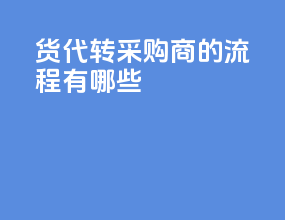 货代转采购商的流程有哪些