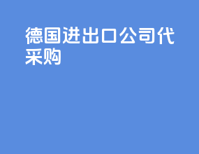 德国进出口公司代采购