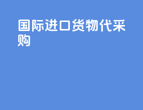 国际进口货物代采购