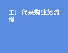 工厂代采购业务流程
