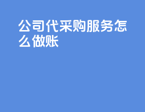 公司代采购服务怎么做账