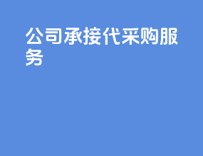 公司承接代采购服务