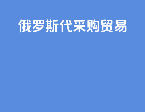 俄罗斯代采购贸易