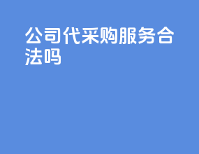 公司代采购服务合法吗