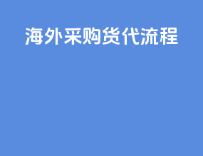 海外采购货代流程