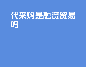 代采购是融资贸易吗