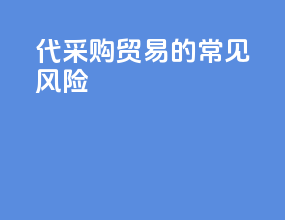 代采购贸易的常见风险