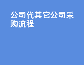 公司代其它公司采购流程