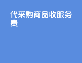 代采购商品收服务费