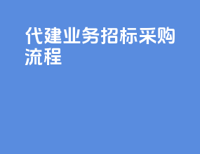 代建业务招标采购流程