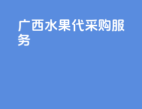 广西水果代采购服务