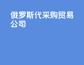 俄罗斯代采购贸易公司