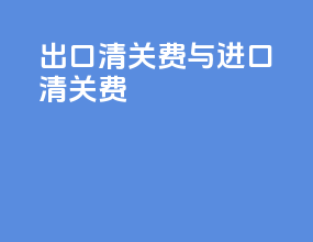出口清关费与进口清关费