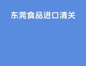 东莞食品进口清关