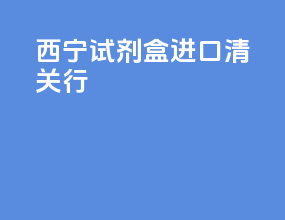 西宁试剂盒进口清关行