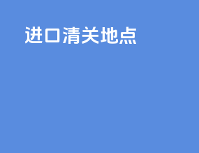dap进口清关地点