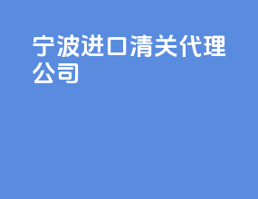 宁波进口清关代理公司