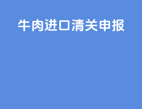 牛肉进口清关申报