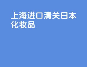 上海进口清关日本化妆品